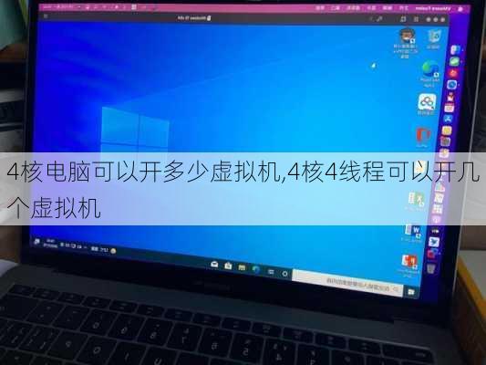 4核电脑可以开多少虚拟机,4核4线程可以开几个虚拟机