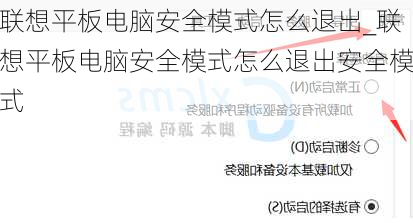 联想平板电脑安全模式怎么退出_联想平板电脑安全模式怎么退出安全模式