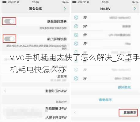 vivo手机耗电太快了怎么解决_安卓手机耗电快怎么办