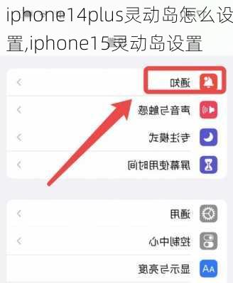 iphone14plus灵动岛怎么设置,iphone15灵动岛设置