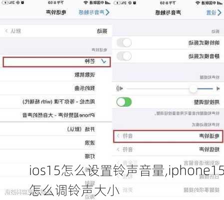 ios15怎么设置铃声音量,iphone15怎么调铃声大小