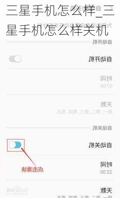 三星手机怎么样_三星手机怎么样关机