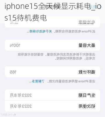 iphone15全天候显示耗电_ios15待机费电