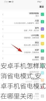 安卓手机怎样取消省电模式,安卓手机省电模式在哪里关闭