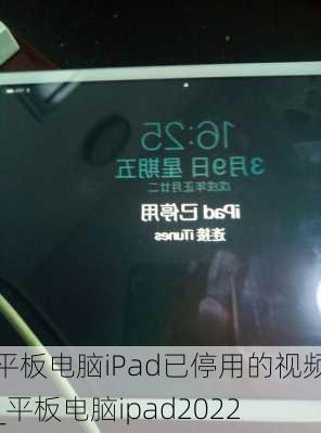 平板电脑iPad已停用的视频_平板电脑ipad2022