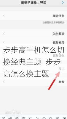 步步高手机怎么切换经典主题_步步高怎么换主题
