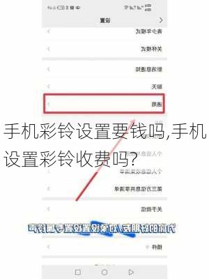 手机彩铃设置要钱吗,手机设置彩铃收费吗?