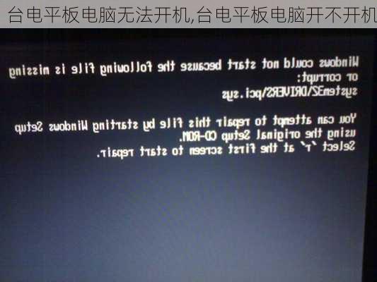台电平板电脑无法开机,台电平板电脑开不开机