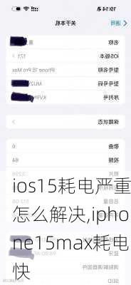 ios15耗电严重怎么解决,iphone15max耗电快