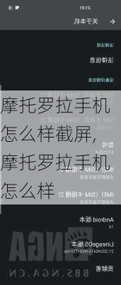 摩托罗拉手机怎么样截屏,摩托罗拉手机怎么样