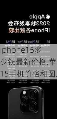 iphone15多少钱最新价格,苹果15手机价格和图片