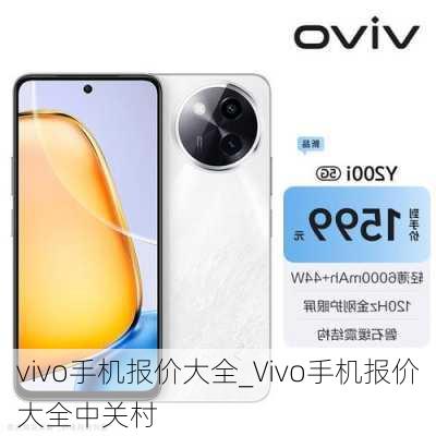 vivo手机报价大全_Vivo手机报价大全中关村