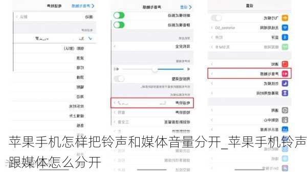 苹果手机怎样把铃声和媒体音量分开_苹果手机铃声跟媒体怎么分开