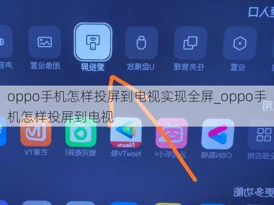 oppo手机怎样投屏到电视实现全屏_oppo手机怎样投屏到电视