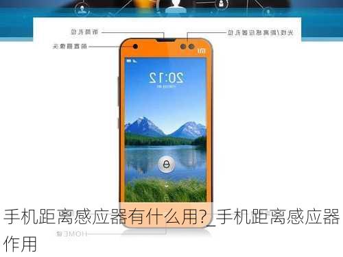 手机距离感应器有什么用?_手机距离感应器作用