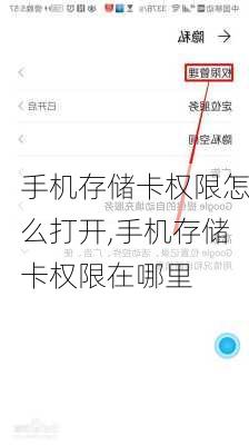 手机存储卡权限怎么打开,手机存储卡权限在哪里