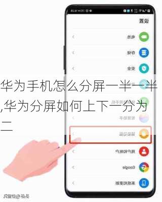 华为手机怎么分屏一半一半,华为分屏如何上下一分为二