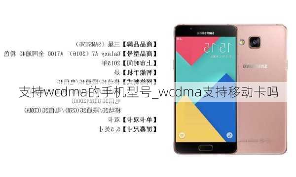 支持wcdma的手机型号_wcdma支持移动卡吗