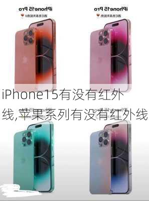 iPhone15有没有红外线,苹果系列有没有红外线