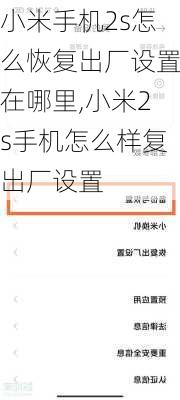 小米手机2s怎么恢复出厂设置在哪里,小米2s手机怎么样复出厂设置