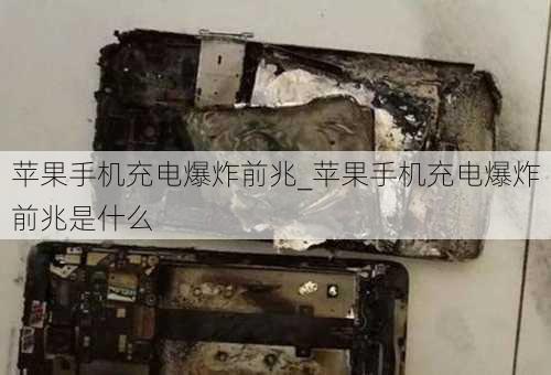 苹果手机充电爆炸前兆_苹果手机充电爆炸前兆是什么