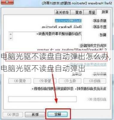 电脑光驱不读盘自动弹出怎么办,电脑光驱不读盘自动弹出