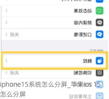 iphone15系统怎么分屏_苹果ios 15怎么分屏