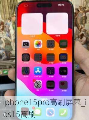 iphone15pro高刷屏幕_ios15高刷