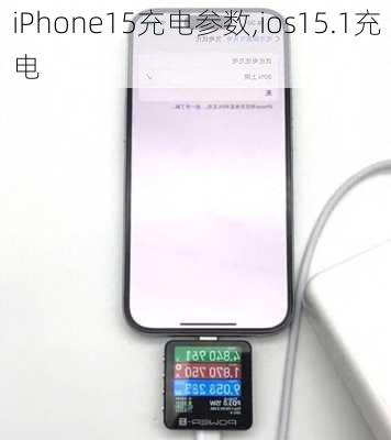 iPhone15充电参数,ios15.1充电