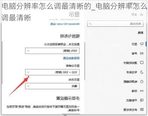 电脑分辨率怎么调最清晰的_电脑分辨率怎么调最清晰