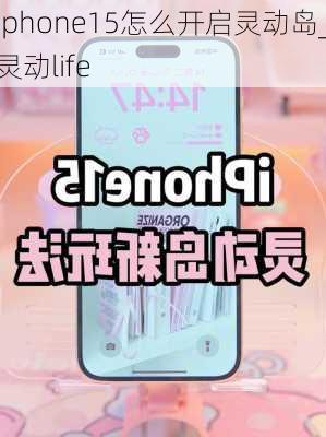 iphone15怎么开启灵动岛_灵动life