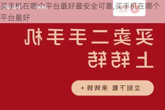 买手机在哪个平台最好最安全可靠,买手机在哪个平台最好