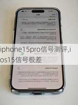 iphone15pro信号测评,ios15信号极差