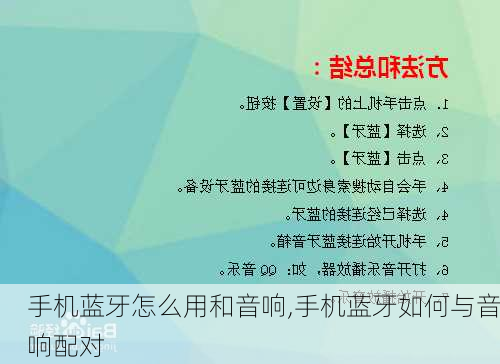 手机蓝牙怎么用和音响,手机蓝牙如何与音响配对