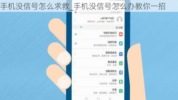 手机没信号怎么求救_手机没信号怎么办教你一招