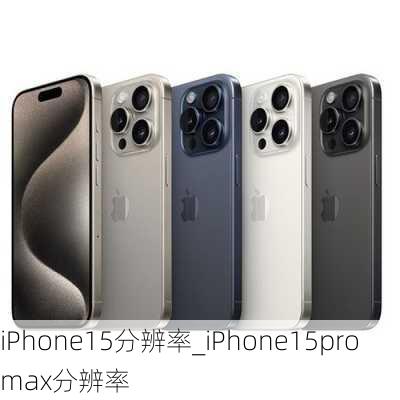 iPhone15分辨率_iPhone15promax分辨率