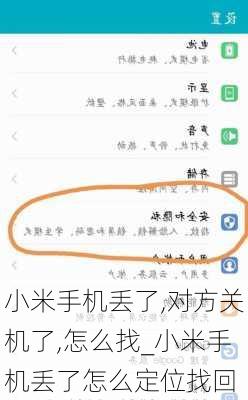 小米手机丢了,对方关机了,怎么找_小米手机丢了怎么定位找回