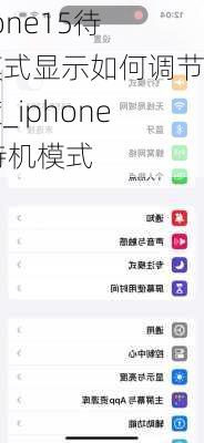 iphone15待机模式显示如何调节亮度_iphone15待机模式