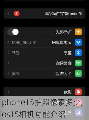 iphone15拍照像素多少,ios15相机功能介绍