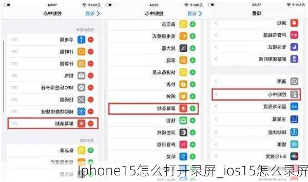 Iphone15怎么打开录屏_ios15怎么录屏