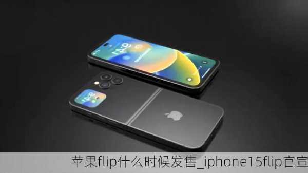 苹果flip什么时候发售_iphone15flip官宣