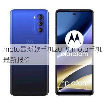 moto最新款手机2019,moto手机最新报价