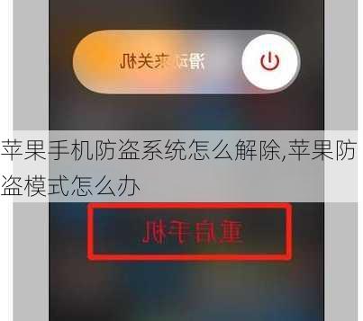 苹果手机防盗系统怎么解除,苹果防盗模式怎么办