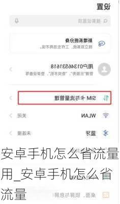 安卓手机怎么省流量用_安卓手机怎么省流量