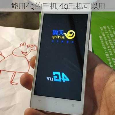 能用4g的手机,4g手机可以用