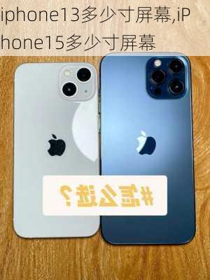 iphone13多少寸屏幕,iPhone15多少寸屏幕