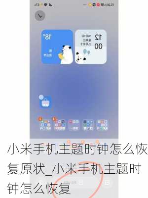 小米手机主题时钟怎么恢复原状_小米手机主题时钟怎么恢复