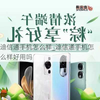 迪信通手机怎么样_迪信通手机怎么样好用吗