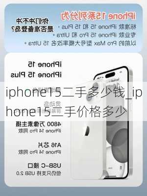 iphone15二手多少钱_iphone15二手价格多少