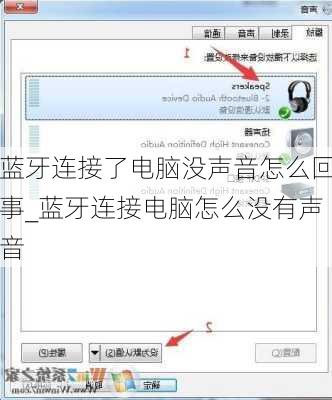 蓝牙连接了电脑没声音怎么回事_蓝牙连接电脑怎么没有声音